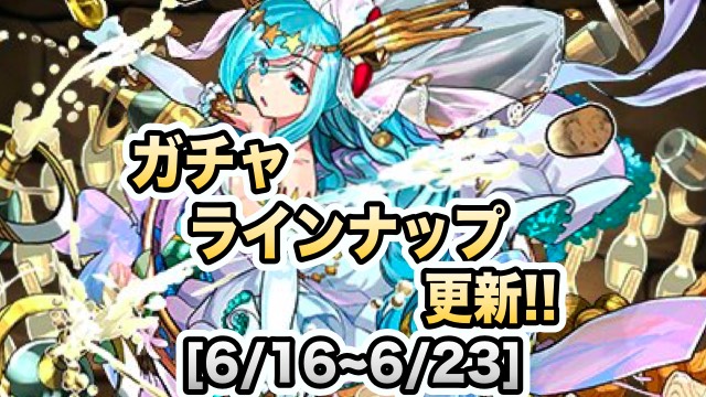 ガチャラインナップ更新[6/16~6/23]