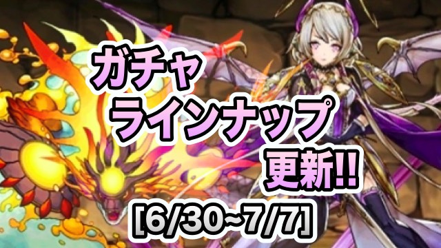 ガチャラインナップ更新[6/30~7/7]