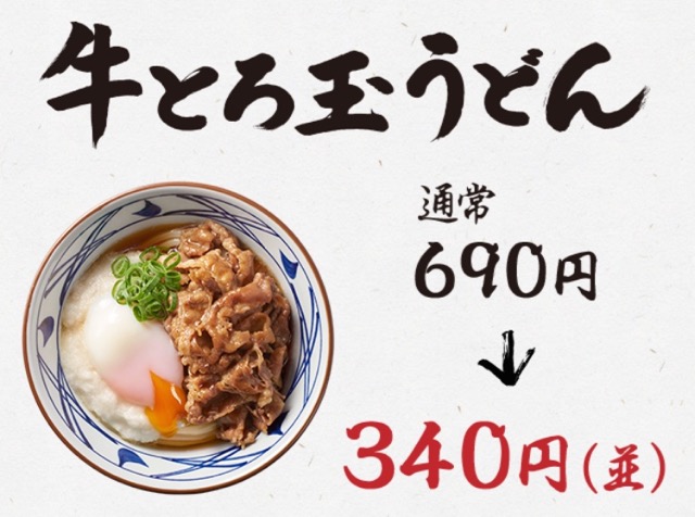 丸亀製麺【夜なきうどん】実施!「牛とろ玉うどん」が3日間限定で夜だけ半額に- 2