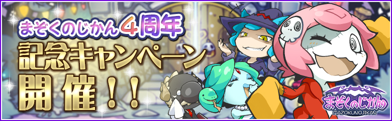 世界征服RPG『まぞくのじかん』4周年記念キャンペーンが開催! 