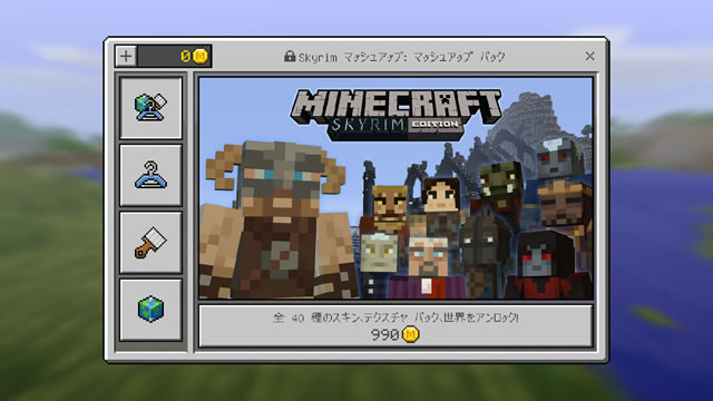 マイクラpe 大型アプデでマーケットプレイス登場 Skyrimマッシュアップも Appbank