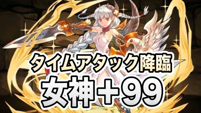 女神+99 攻略データ