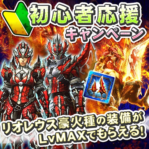 【MHXR】初心者応援キャンペーンが開催! ★5の装備がLvMAXで全員にプレゼント!