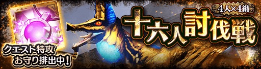 【MHXR】「4人×4組十六人討伐戦」に大首領「ドスアピポス」が出現!