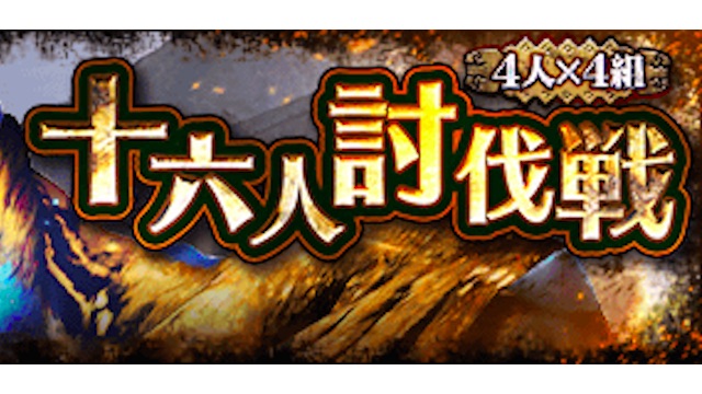 【MHXR】「4人×4組十六人討伐戦」に大首領「ドスアピポス」が出現!