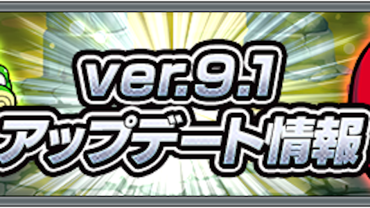 モンスト 6日 火 の0 00から Ver 9 1アップデート 実施 嬉しい内容がいっぱい Appbank