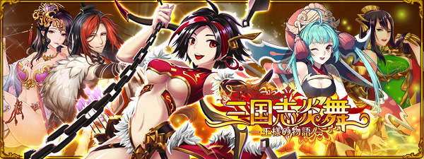 戦略カードバトルの事前登録が開始! 美麗グラフィックは必見! 三国志炎舞～王様の物語～