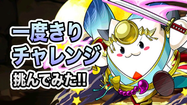 一度きりチャレンジ挑んでみた！