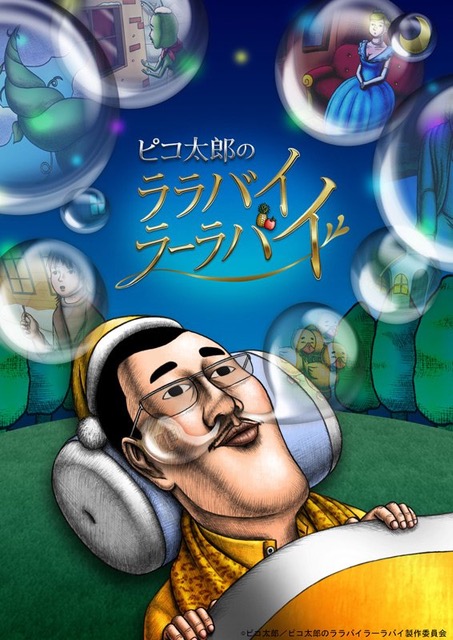ピコ太郎がまさかのTVアニメ化決定! 『ピコ太郎のララバイラーラバイ』が色々ヤバそう(笑)- 1