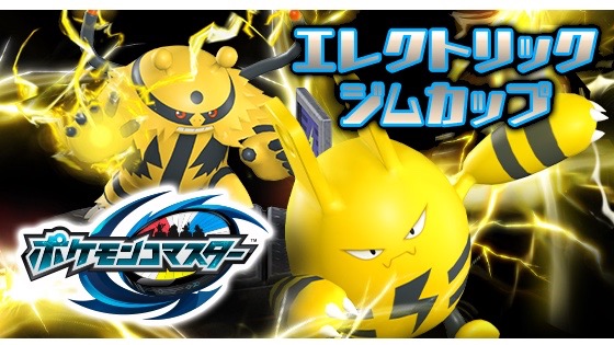 【ポケモンコマスター】エレキブルやエレキッドが手に入るエレクトリックジムカップ開催中