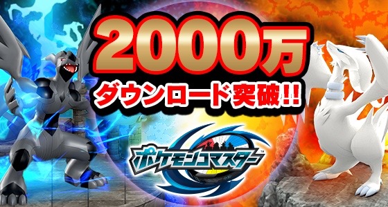伝説のポケモン「スイクン」新登場!! 『ポケモンコマスター』2,000万DL突破キャンペーン開催中
