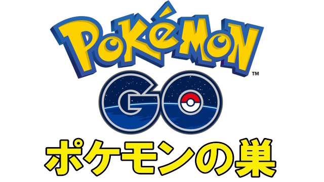 ポケモンgo ポケモンの巣の出現数ランキング 6月4日版 Appbank