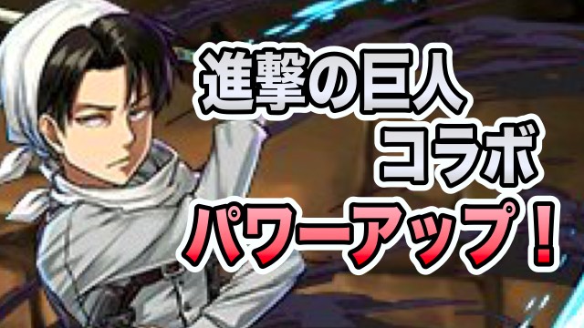 リヴァイ、ライナーパワーアップ