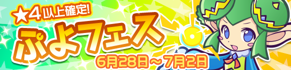 『ぷよクエ』「ぷよフェス」が開催! 魔導石のセールも実施中!!