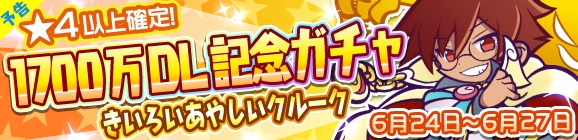 『ぷよぷよ!!クエスト』で1700万DL記念ガチャが開催! 「きいろいあやしいクルーク」が再登場するぞ!