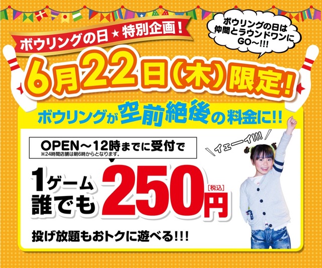 【ラウンドワン】6月22日ボウリングの日特別料金に! 今日中にアプリのダウンロードでクーポンゲット!- 2