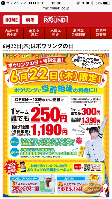 【ラウンドワン】6月22日ボウリングの日特別料金に! 今日中にアプリのダウンロードでクーポンゲット!- 3