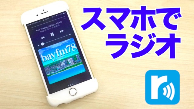 【FMの日】スマホでラジオは『radiko.jp』が便利。過去1週間分の放送まで無料って知ってた?