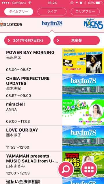 【FMの日】スマホでラジオは『radiko.jp』が便利。過去1週間分の放送まで無料って知ってた?- 5