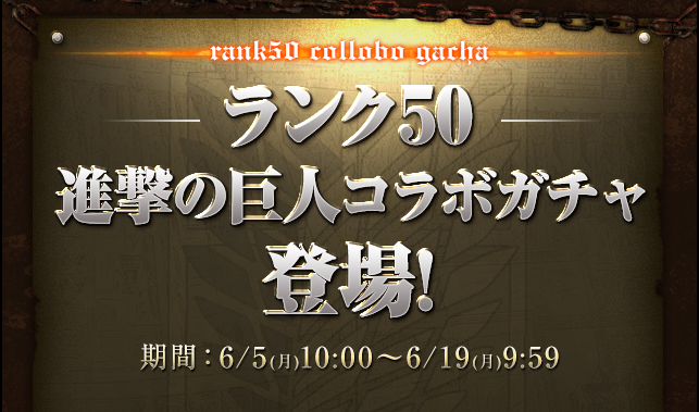 ランク50 進撃の巨人コラボガチャ