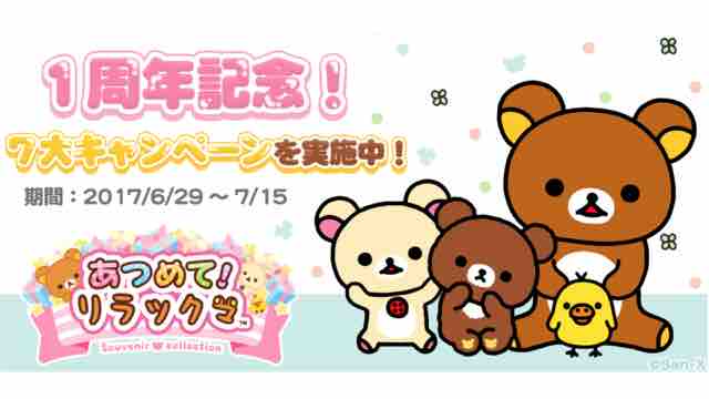 「あつめて！リラックマ」1周年記念キャンペーンが開催! 本物のぬいぐるみもGET!?