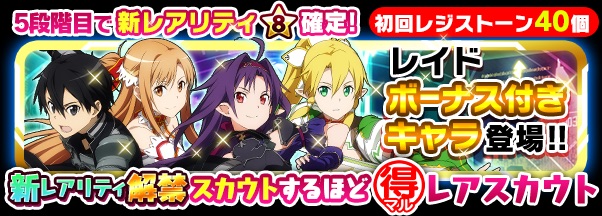 『SAOコード・レジスタ』でついに★9が解禁! お得なレアスカウトなど豪華イベントが実施中!