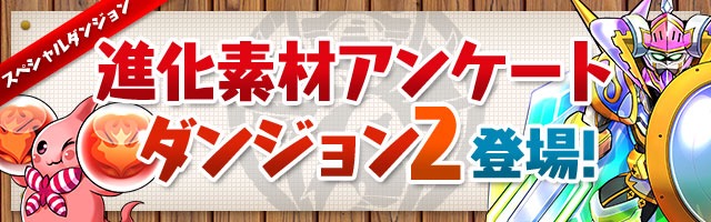 スペシャルダンジョン「進化素材アンケートダンジョン2」登場