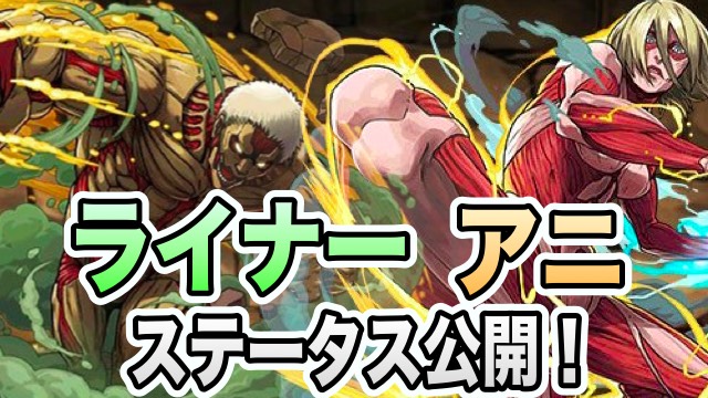 【パズドラ】進撃の巨人コラボ「アニ」「ライナー」ステータス公開!
