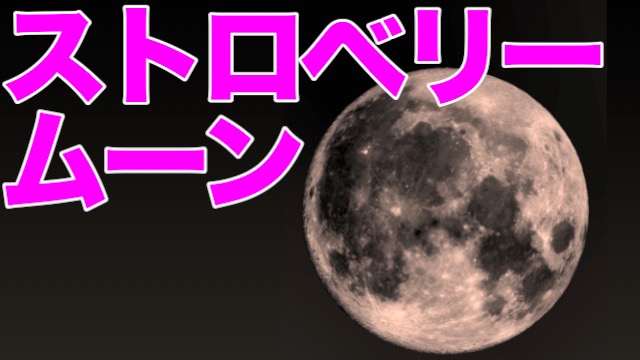 【ストロベリームーン】月が見える方角をアプリで簡単に確認する方法- 1