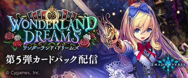 『シャドウバース』第5弾カードパックが追加されたぞ!