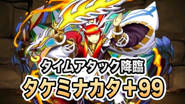 タケミナカタ+99 降臨！【制限時間5分】攻略データ