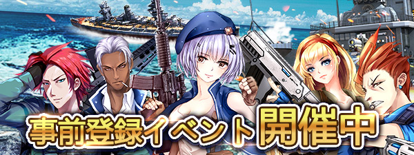 海戦MMO『帝国大海戦』が事前登録を開始!