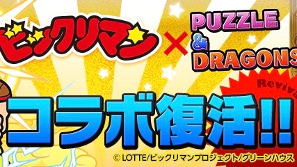 「ビックリマン」コラボ復活！