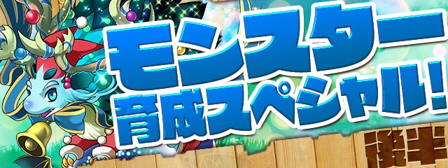 モンスター育成スペシャル！(後半)
