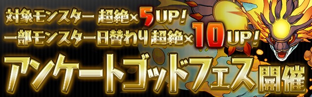 アンケートゴッドフェス開催！