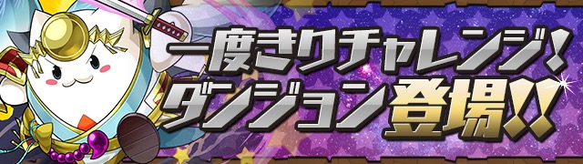 「一度きりチャレンジ！」ダンジョン
