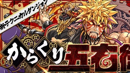 新テクニカル「からくり五右衛門参上」
