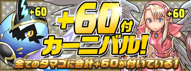 ＋60付カーニバル