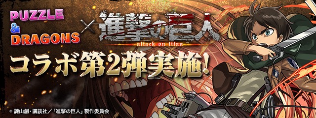 「進撃の巨人」コラボ第2弾