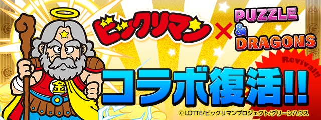 「ビックリマン」コラボ復活！