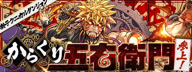 からくり五右衛門参上！