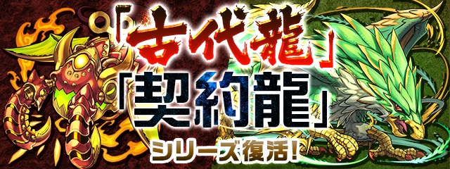 古代龍・契約龍シリーズ復活