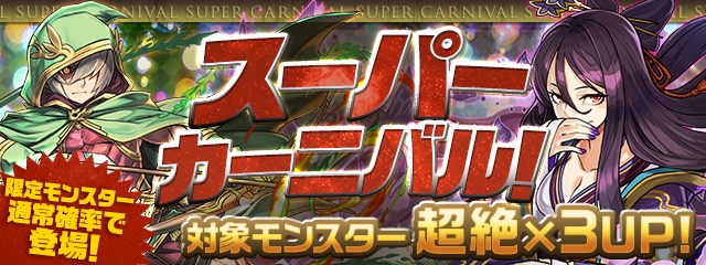 スーパーカーニバル