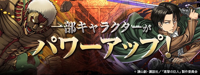 「進撃の巨人」コラボキャラパワーアップ