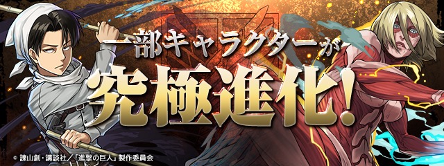 進撃の巨人コラボキャラ究極進化