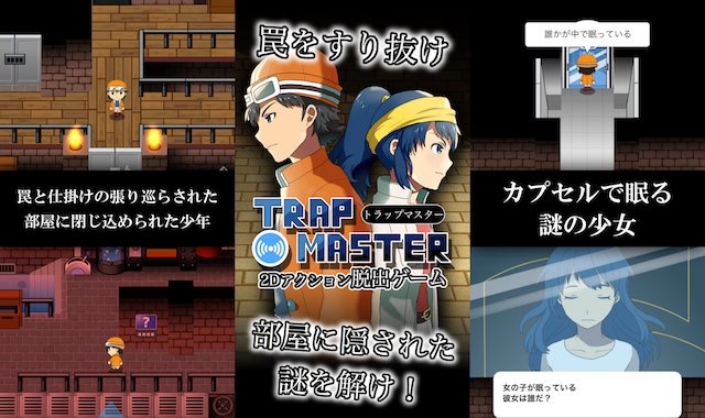 新作・無料スマホゲームアプリ「TRAPMASTER（トラップマスター）」、2Dの大作謎解き・脱出ゲームのレビュー 1