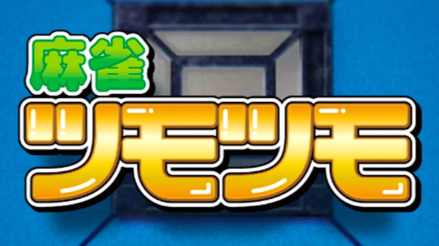 【麻雀ツモツモ】賞金が貰える「ツモツモグランプリ」開催!