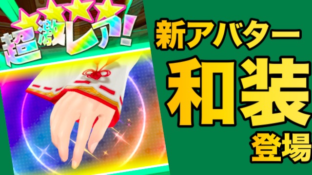 【麻雀ツモツモ】和装アバター出現率4倍! 賞金制グランプリ開催中