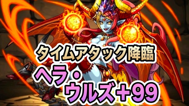 ヘラ・ウルズ+99 降臨！【制限時間5分】攻略データ