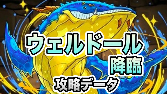 パズドラ攻略 ウェルドール降臨 絶地獄級 攻略データ Appbank パズドラ攻略 ウェルドール降臨 絶地獄級 攻略データ Appbank